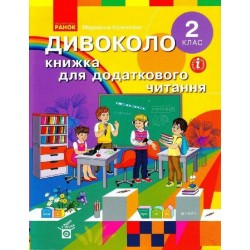 Обложка НУШ 2 кл. ДИВОКОЛО. Книжка для додаткового читання НУШ 2 кл. ДИВОКОЛО. Книжка для додаткового читання