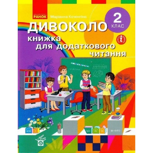 Обложка НУШ 2 кл. ДИВОКОЛО. Книжка для додаткового читання НУШ 2 кл. ДИВОКОЛО. Книжка для додаткового читання