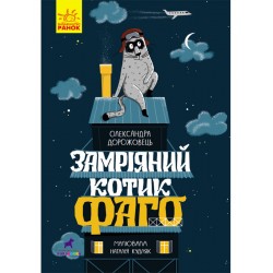 Проза 6+: Замріяний котик Фаго (у)