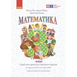 НУШ 3 кл. Математика. Темат. діагностичні роботи до підр. Гісь О.М., Філяк І.В. (Укр)