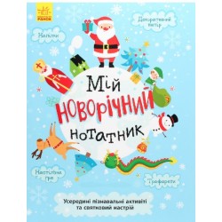 Святонаближаріум : Мій новорічний нотатник (у)(270)