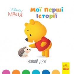 Дисней. Disney Маля. Історії для найменших. Новий друг (У)(39.9)