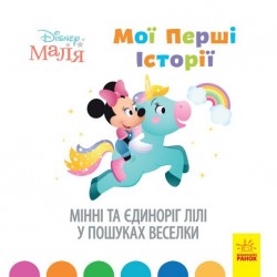 Обложка Дисней. Disney Маля. Історії для найменших. Мінні та єдиноріг Лілі у пошуках веселки (У)(39.9) Дисней. Disney Маля. Історії для найменших. Мінні та єдиноріг Лілі у пошуках веселки (У)(39.9)