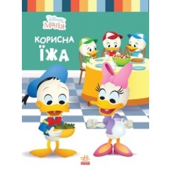 Дисней. Disney Маля. Школа життя. Корисна їжа