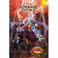 Обложка Дисней. Комікси. Крижане серце 2 Дисней. Комікси. Крижане серце 2