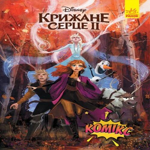 Обложка Дисней. Комікси. Крижане серце 2 Дисней. Комікси. Крижане серце 2