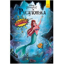 Обложка Дисней. Комікси. Русалонька Дисней. Комікси. Русалонька