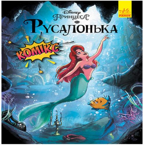 Обложка Дисней. Комікси. Русалонька Дисней. Комікси. Русалонька