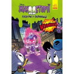 Обложка Дисней. Жахосторії. Пазури у скриньці (У)(75) Дисней. Жахосторії. Пазури у скриньці (У)(75)