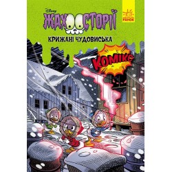 Обложка Дисней. Жахосторії. Крижані чудовиська (У)(75) Дисней. Жахосторії. Крижані чудовиська (У)(75)