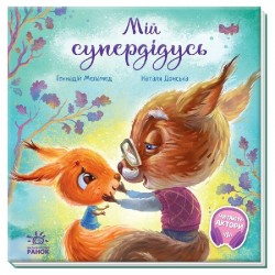 Зворушливі книжки: Мій супердідусь (у)