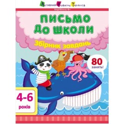 Обложка Предметний збірник: Письмо до школи. Збірник завдань (у) Предметний збірник: Письмо до школи. Збірник завдань (у)