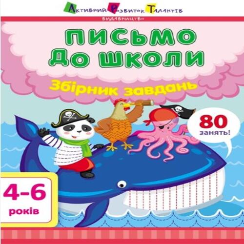 Обложка Предметний збірник: Письмо до школи. Збірник завдань (у) Предметний збірник: Письмо до школи. Збірник завдань (у)