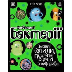 Небачені бактерії (у)