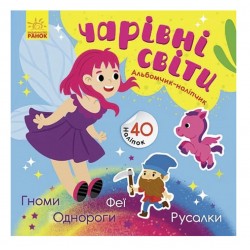 Альбомчик-наліпчик. Чарівні світи. Феї. Поні. Гноми. Русалки (у)