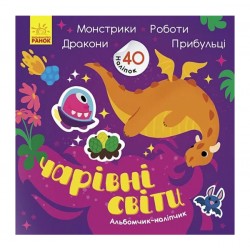 Альбомчик-наліпчик. Чарівні світи. Роботи. Монстрики. Дракони. Прибульці (у)