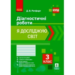 НУШ 3 кл. Я досліджую світ. Діагностичні роботи