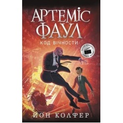 Артеміс Фаул. Код вічности. Книга 3 (у)