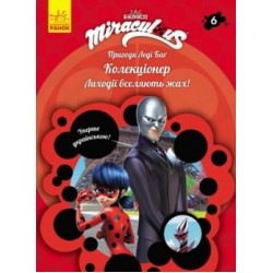 Обложка Пригоди Леді Баґ. Книга № 06: Колекціонер Пригоди Леді Баґ. Книга № 06: Колекціонер