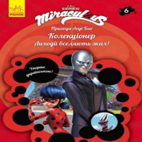 Обложка Пригоди Леді Баґ. Книга № 06: Колекціонер Пригоди Леді Баґ. Книга № 06: Колекціонер