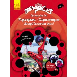 Обложка Пригоди Леді Баґ. Книга № 05: Роджеркоп і Страховидло Пригоди Леді Баґ. Книга № 05: Роджеркоп і Страховидло