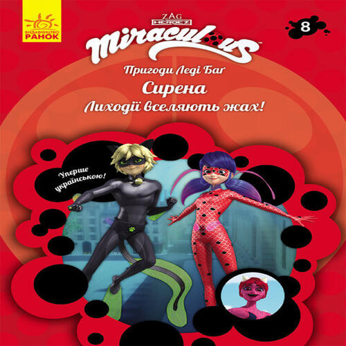 Обложка Пригоди Леді Баґ. Книга № 08: Сирена Пригоди Леді Баґ. Книга № 08: Сирена