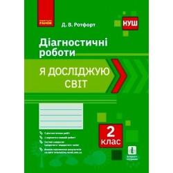 НУШ 2 кл. Я досліджую світ. Діагностувальні роботи (Укр)