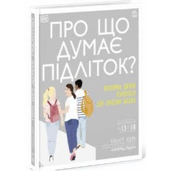 Про що думає підліток? (у)