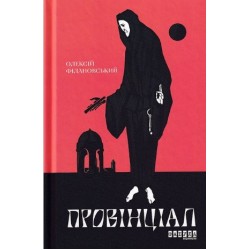 Сучасна проза України : Провінціал (у)(170)