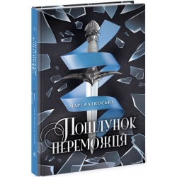 Поцілунок переможця. Книга 3 (у)