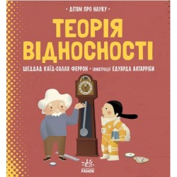Про науку: Теорія відносності (у)