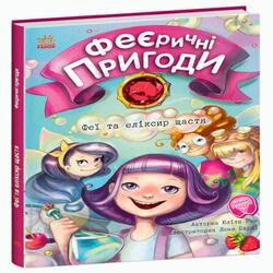 Феєричні пригоди: Феї та еліксир щастя (у)