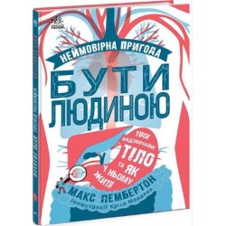 Фантастична подорож людським організмом (у)