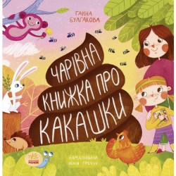 Книжка про какашки (у)