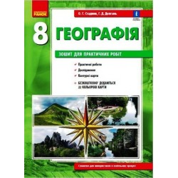 ГЕОГРАФІЯ 8 кл. (Укр) Зошит для практ. робіт. ОНОВЛЕНА+Інтерактив