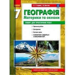 ГЕОГРАФІЯ 7 кл. (Укр) Зошит для практ. робіт. ОНОВЛЕНА+Інтерактив