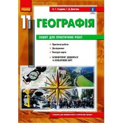 ГЕОГРАФІЯ 11 кл. (Укр) Зошит для практ. робіт. ОНОВЛЕНА+Інтерактив