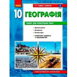 ГЕОГРАФІЯ   10 кл. (Укр) Зошит для практ. робіт. ОНОВЛЕНА+Інтерактив