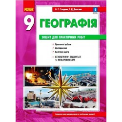 ГЕОГРАФІЯ 9 кл. (Укр) Зошит для практ. робіт. ОНОВЛЕНА+Інтерактив