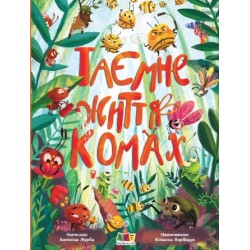 Обложка Книжки для розумак : Таємне життя комах Книжки для розумак : Таємне життя комах