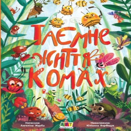 Обложка Книжки для розумак : Таємне життя комах Книжки для розумак : Таємне життя комах