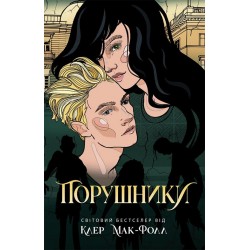 Обложка Провідник: Порушники. Книга 2 (у) Провідник: Порушники. Книга 2 (у)