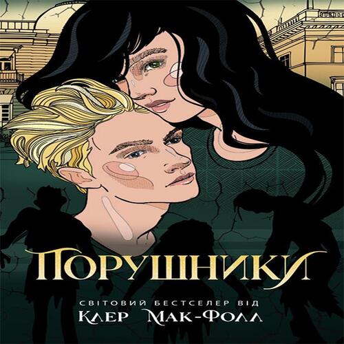Обложка Провідник: Порушники. Книга 2 (у) Провідник: Порушники. Книга 2 (у)