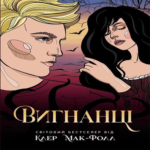 Обложка Провідник: Вигнанці. Книга 3 (у) Провідник: Вигнанці. Книга 3 (у)