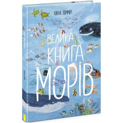 Велика книга. Велика книга морів (у)