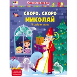 Адвент : Скоро, скоро Миколай (у)(149)
