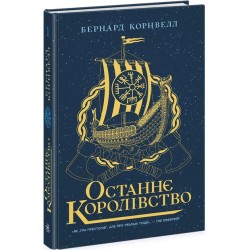 Саксонські хроніки. Книга 01. Останнє королівство