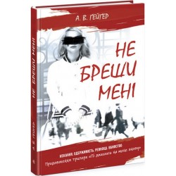 Не бреши мені. Книга 2 (у)