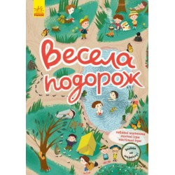 Обложка Знайди на малюнку. Весела подорож (У)(60) Знайди на малюнку. Весела подорож (У)(60)