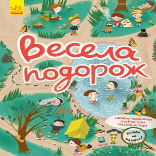 Обложка Знайди на малюнку. Весела подорож (У)(60) Знайди на малюнку. Весела подорож (У)(60)